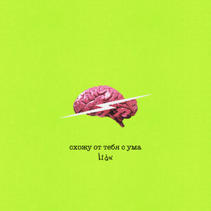 Схожу от тебя с ума by Lida