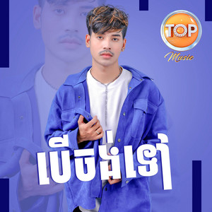 បើចង់ទៅ