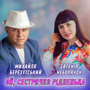 Ой, сестричко рідненька by Михайло Березутський, Євгенія Неборячок