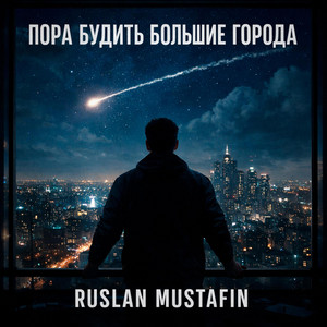 Пора будить большие города by RUSLAN MUSTAFIN