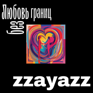 Любовь без границ by zzayazz