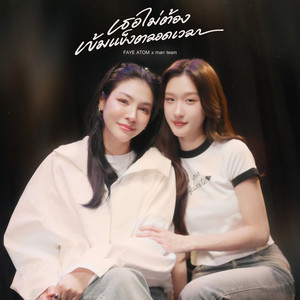 เธอไม่ต้องเข้มแข็งตลอดเวลา by marr team, Faye Peraya, Atom Pariya
