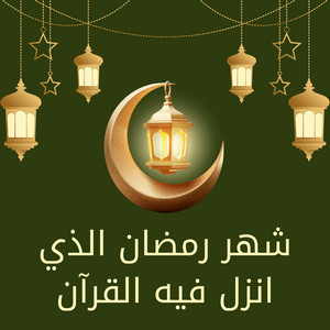 شهر رمضان الذي انزل فيه قرآن