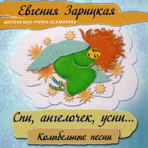 Спи, милочек, усни by Детская шоу-группа 