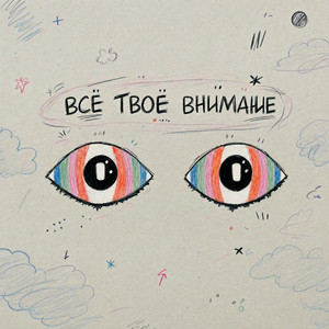 всё твоё внимание by чокоипай