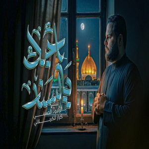 احبك يالسند by كرار الكربلائي