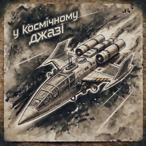 У космічному джазі