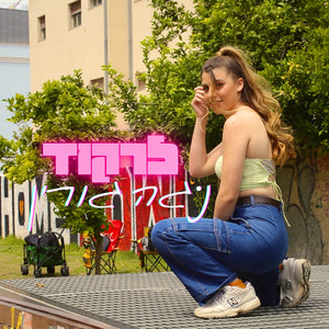 לרקוד