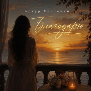 Благодарю by Артур Степанян