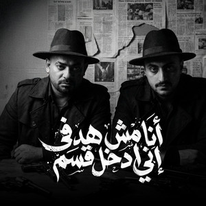 انا مش هدفى انى ادخل قسم by مصطفي الجن و هادي الصغير - تيم الابداع