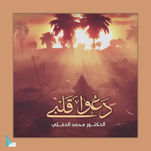 محمد الدغلي - دعوا قلبي