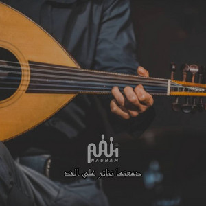 دمعتها تناثر على الخد by نغم