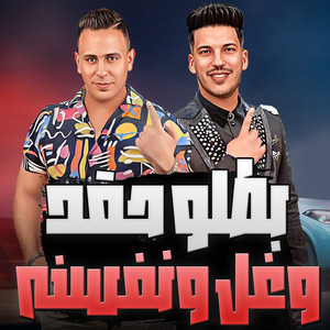 بطلو حقد وغل ونفسنه by عادل صانوه, احمد العدوى