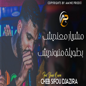 Sifou Djazira - مشريار معنديش بطويلة منرونديش