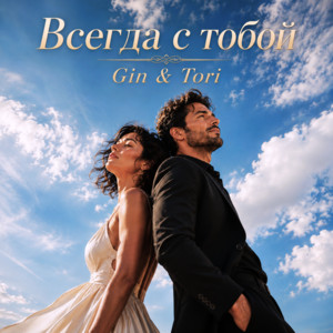 Всегда с тобой by GIN & TORI