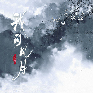 Ask the wind and moon by 礼越