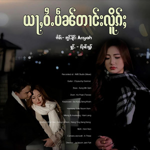 Inn Fung ဢိၼ်းၾၢင် - ယႃႇဝႆႉပဵၼ်တၢင်းလိူၵ်ႈ ၊ လိုၼ်းႁွမ်