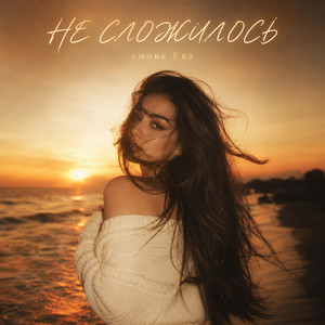 НЕ СЛОЖИЛОСЬ by снова Ева