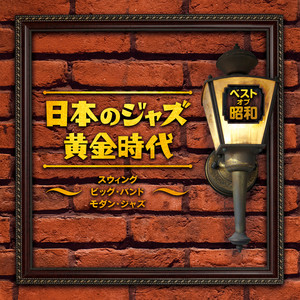 【ジャズ】古き良き時代のジャズ・スタンダード曲をビッグバントで… 【ジャズ】古き良き時代のジャズ・スタンダード曲をビッグバントで…