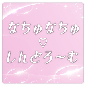 なちゅなちゅ♡しんどろ～む by 山田奈都美（なちゅ）