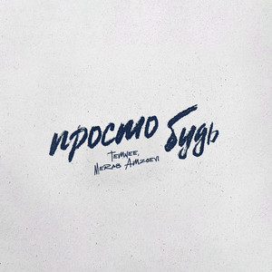 Просто Будь by TEMNEE, Merab Amzoevi