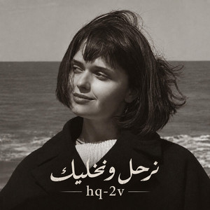 نرحل ونخليك ريمكس by hq-2v