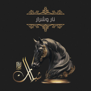 نياف تركي - نار وشرار