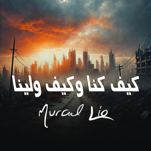 Murad Lio - كيف كنا وكيف ولينا