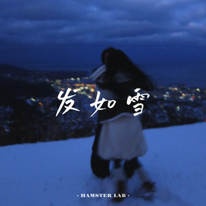 发如雪 - R&B男声版 by 早睡的小仓鼠