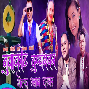 Damphu Media PVT.LTD. - Nuwakot Dupcheswar (feat. Sherap Rumba - Indira Gole)