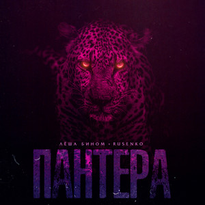 Пантера by Лёша Бином, RUSENKO