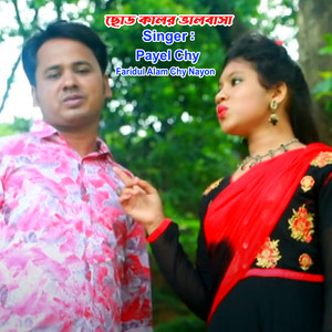 Faridul Alam Chy Nayon & Payel Chy - ছোড কালের ভালবাসা
