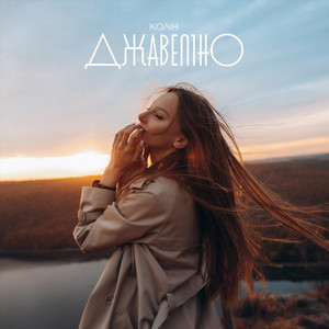 Джавеліно