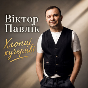 Хлопці кучеряві by Віктор Павлік