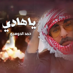 حمد الدوسري - يا هادي