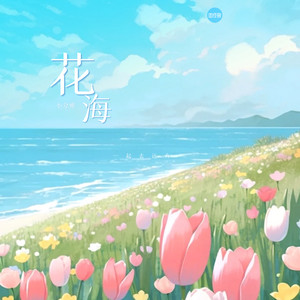 江南 (温柔女声版) by 王一只