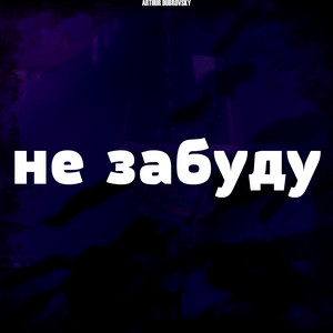 Не забуду