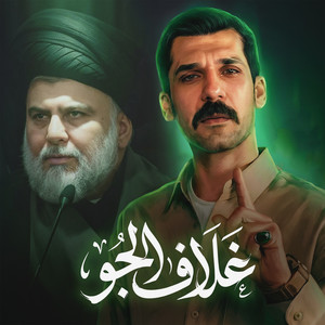 غلاف الجو by ازهر الناطق