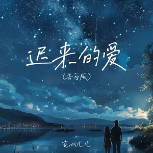 迟来的爱 (告白版)