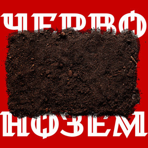 Червонозем