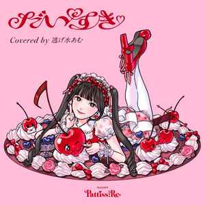 だいすき by Salon Pattiss:Re, 逃げ水あむ
