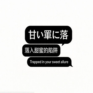 甘い罠に落（落入甜蜜的陷阱） - Sped Up by S3werperson, Zy