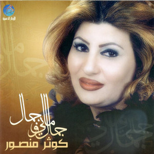 Kawthar Mansour - Jammal Wmany Jammal