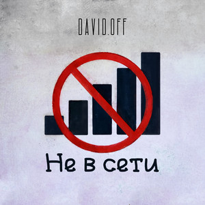 Не в сети
