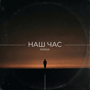НАШ ЧАС by MOWA UA