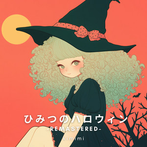 ひみつのハロウィン - Remastered by kimimi