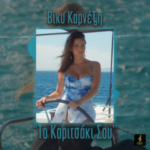 Viki Karnezi - To Koritsaki Sou