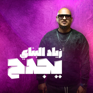 Zeyad Albanai - Yijdah