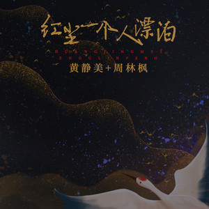 紅塵一個人漂泊 by 黃靜美, 周林楓