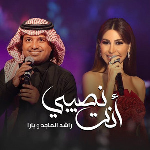 Rashed Al Majid & Yara - زفة أنت نصيبي